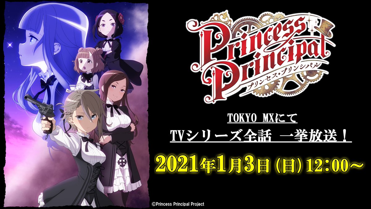 劇場版公開記念 プリンセス プリンシパル tvシリーズ正月一挙放送sp Togetter 劇場版公開記念 プリンセス プリンシパル tvシリーズ正月一挙放送sp Togetter