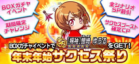 パワサカ攻略 Gamewith 年末年始はboxガチャ 振袖ゆうるは17末に登場したキャラ Sp割引はこの期間有り難いですね 今回の目玉は サクセスブースト 30回までランダムに発生 センス は激アツです