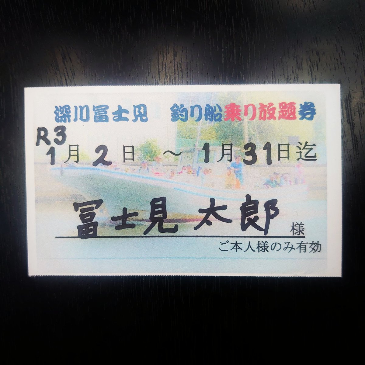 釣り船 屋形船 遊覧船 営業中 六代目 お正月の超お年玉企画 深川冨士見で 釣り船乗り放題券 を発売致します 釣り船のサブスクは業界初 日本初 いや 世界初 当社調べ 発売期間 令和3年1月2日 土 1月31日 日 有効期間 購入日より30