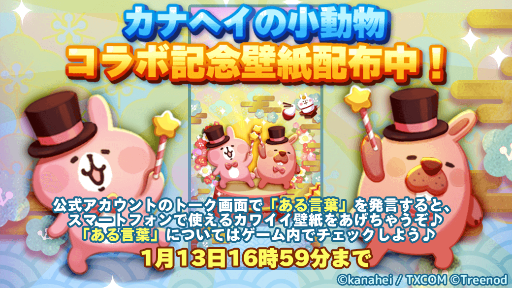 Line ポコパンタウン公式アカウント Sur Twitter カナヘイの小動物コラボ コラボ期間限定の特製壁紙ができたぞ ゲーム内でキーワードをチェックしたら Lineのポコパンタウン公式アカウントでキーワードを発言しみよう T Co Ogxb6haogf ポコパン