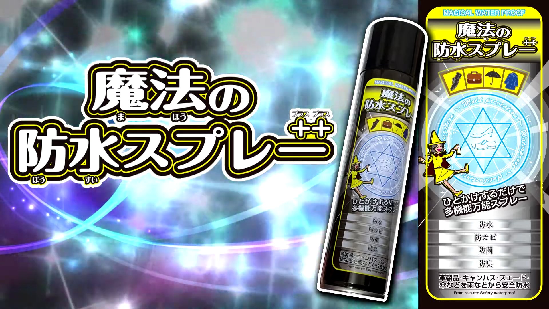 Twitter এ 光海ひろあき 全国のドン キホーテさんで発売された新商品 魔法の防水スプレー Cm制作 監督 コンテ 編集 ナレーション しました ぜひ店内で探して見つけてください O T Co 5jbk9fhs ট ইট র