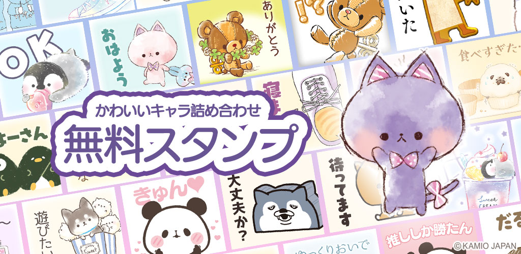 株式会社カミオジャパン 新アプリ情報 無料スタンプ 可愛いキャラクター達 キャラクター詰め合わせ の スタンプアプリ Androidスマホ向け無料アプリです カミオジャパンのかわいいキャラクター達が登場するスタンプアプリです T 株式会社カミオジャパン 新アプリ情報 無料スタンプ 可愛いキャラクター達 キャラクター詰め合わせ の スタンプアプリ Androidスマホ向け無料アプリです カミオジャパンのかわいいキャラクター達が登場するスタンプアプリです T