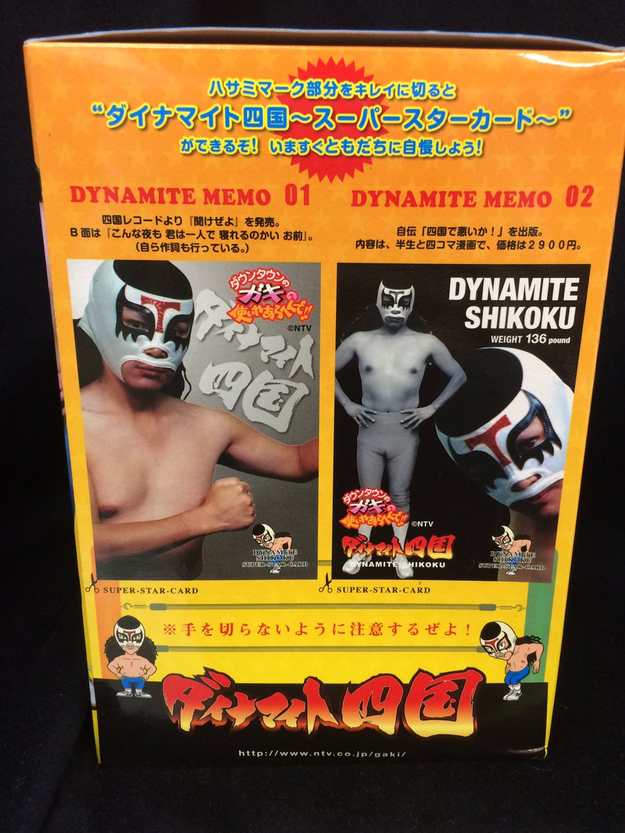 ガキの使いやあらへんで ダイナマイト四国のソフビ人形をお売り