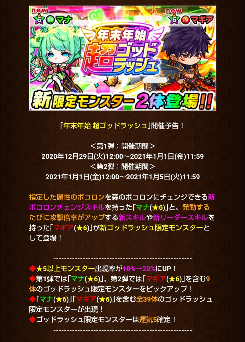 ぱぴこ 気まぐれお知らせ屋 على تويتر ポコダン 年末年始 超ゴッドラッシュ が明日から開催 第1弾 12 29 火 12時 第2弾 1 1 金 12時 新キャラは 第1弾で マナ 第2弾で マギア がピックアップされてます ポコダン ぱぴこ 気まぐれお知らせ屋 على تويتر ポコダン 年末年始 超ゴッドラッシュ が明日から開催 第1弾 12 29 火 12時 第2弾 1 1 金 12時 新キャラは 第1弾で マナ 第2弾で マギア がピックアップされてます ポコダン