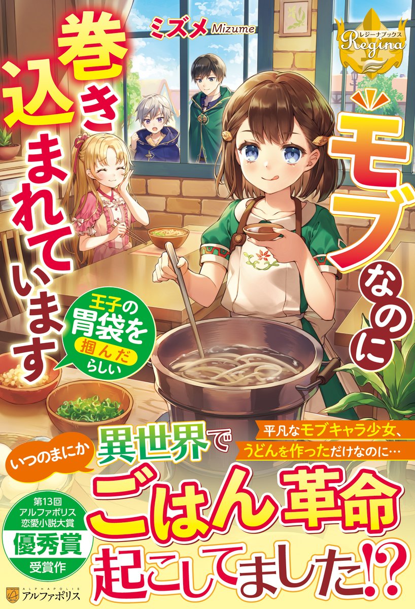 アルファポリス En Twitter アルファポリス 第13回恋愛小説大賞 優秀賞受賞作 レジーナブックス モブなのに巻き込まれています 王子の胃袋を掴んだらしい ミズメ 新刊情報アップしました T Co V8r3mzq7ag アルファポリス T Co