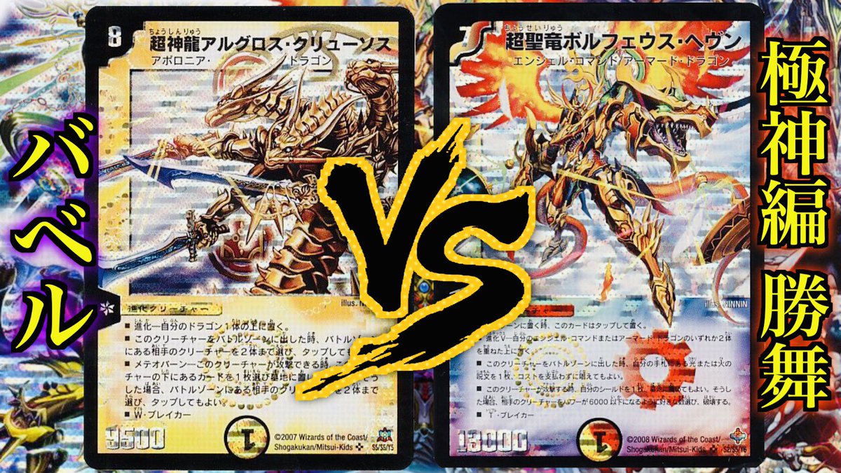 Twitter पर 思い出さん Youtubeやってます 視聴者リクエスト対戦 バベル Vs 極神編勝舞 思い出のデュエマ杯で 激戦を繰り広げたあのデッキ達が 再び対戦 動画url T Co Nojboedaqm 思い出のデュエマ