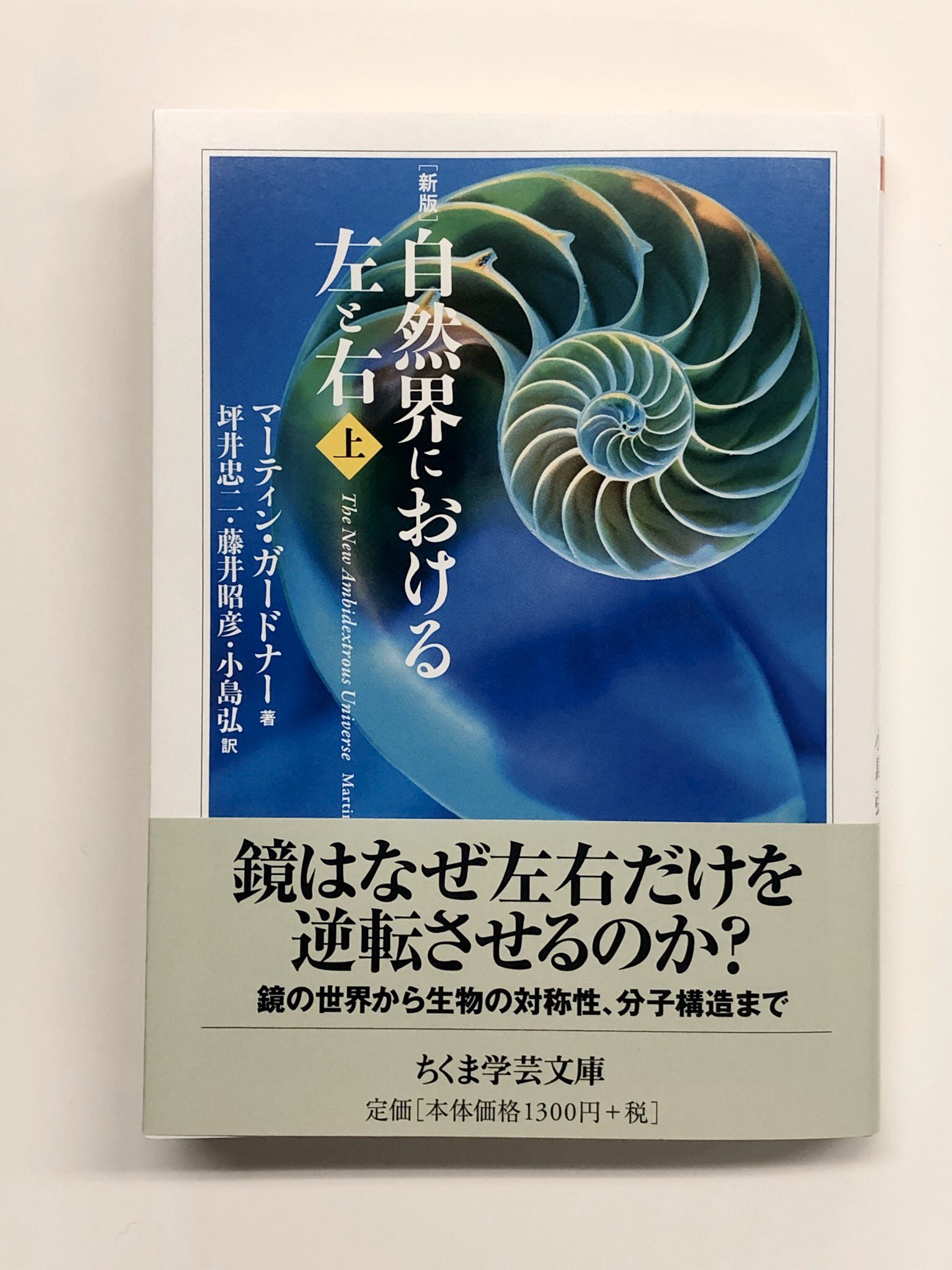 筑摩書房 筑摩書房 近刊情報1 9発売 マーティン ガードナー 坪井忠二 藤井昭彦 小島弘 訳 自然界における左と右 上 ちくま学芸文庫 上巻では 鏡は上下はそのまま映すのに なぜ左右だけを反転させるのか という素朴な疑問から始まり 動物