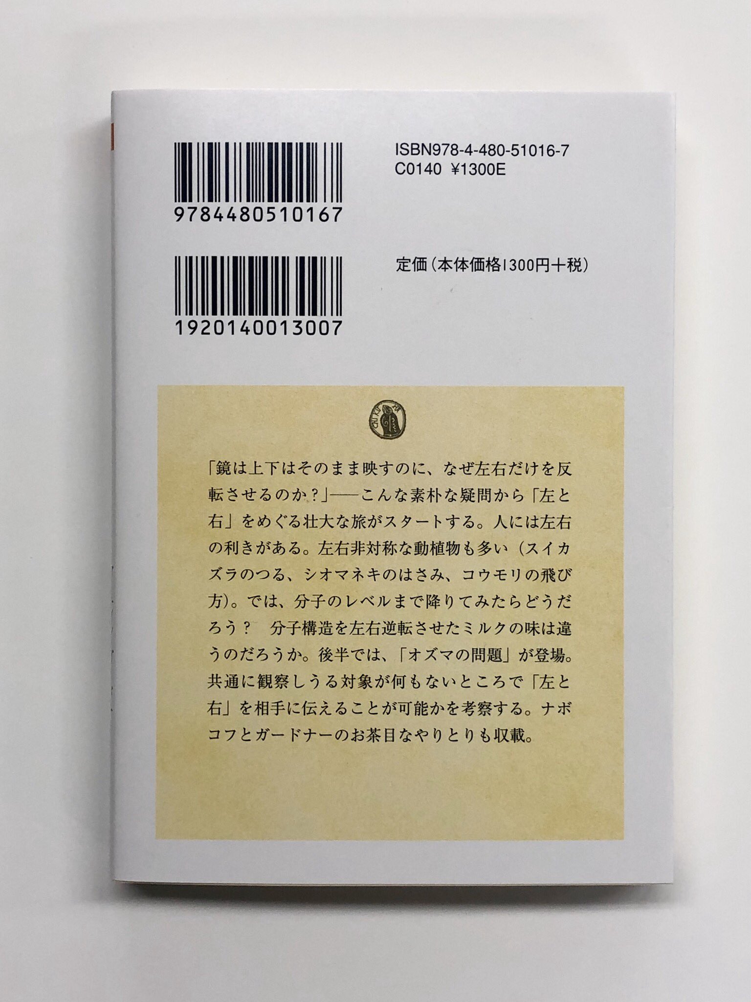 筑摩書房 筑摩書房 近刊情報1 9発売 マーティン ガードナー 坪井忠二 藤井昭彦 小島弘 訳 自然界における左と右 上 ちくま学芸文庫 上巻では 鏡は上下はそのまま映すのに なぜ左右だけを反転させるのか という素朴な疑問から始まり 動物