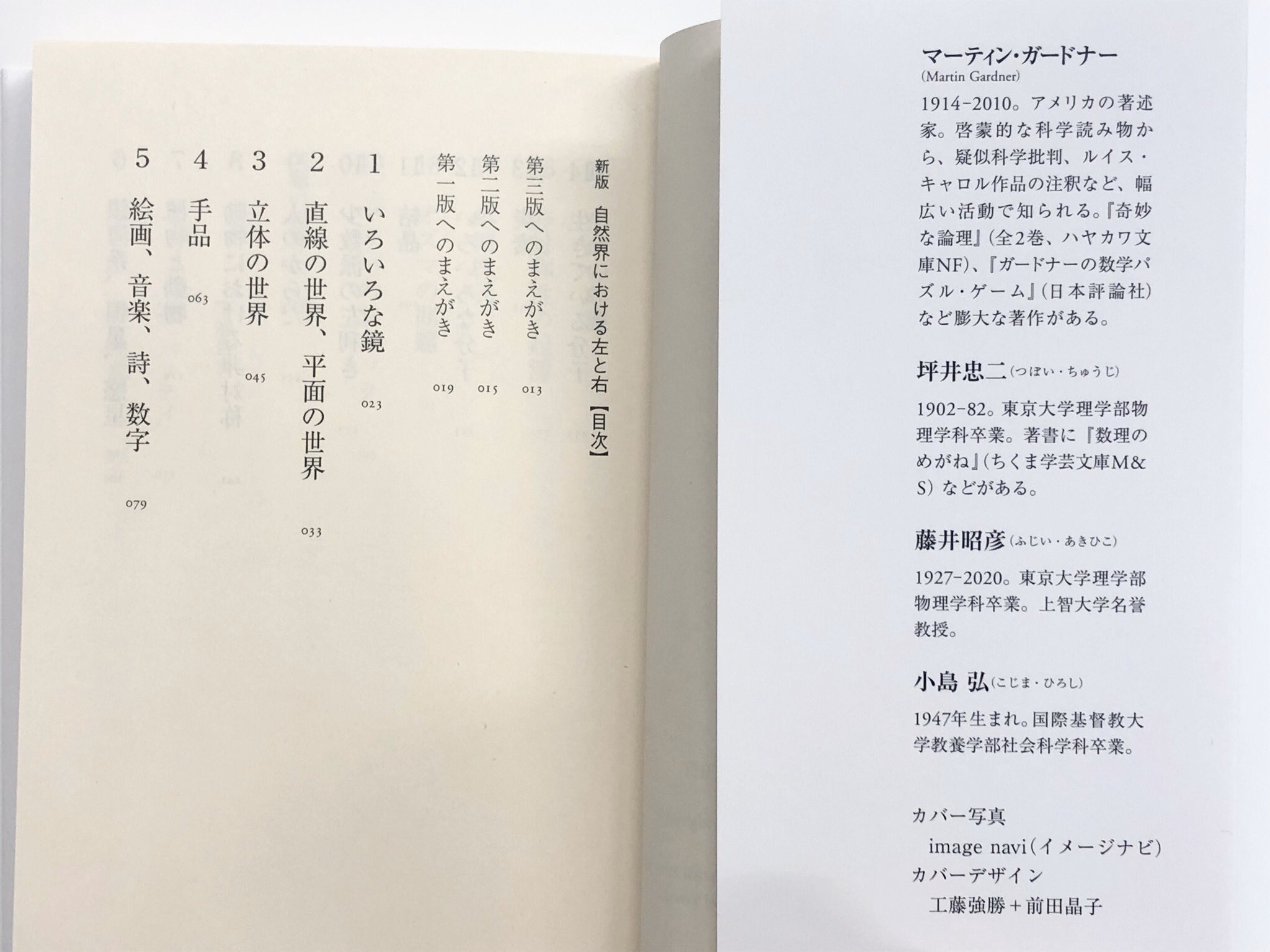 筑摩書房 筑摩書房 近刊情報1 9発売 マーティン ガードナー 坪井忠二 藤井昭彦 小島弘 訳 自然界における左と右 上 ちくま学芸文庫 上巻では 鏡は上下はそのまま映すのに なぜ左右だけを反転させるのか という素朴な疑問から始まり 動物