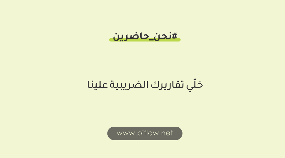 _Piflow_'s tweet photo. معظم أصحاب المشاريع الناشئة يواجهوا صعوبات في إعداد الإقرار الضريبي.
خاصة إذا ماكان عندهم تقارير مالية منظمة ومفصلة.
#ريادة_الأعمال #piflow
https://t.co/lUdq9PKDC5 https://t.co/QQNyZri3wz