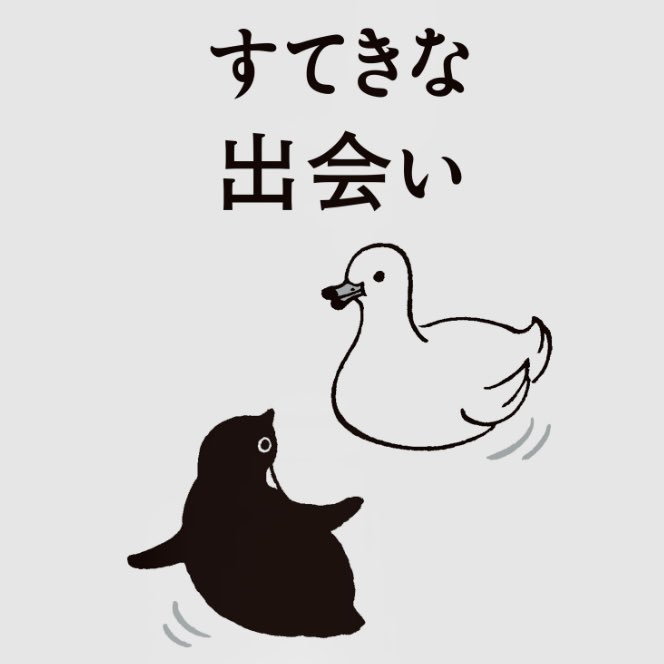 今週のペンギンうらない
すてきな出会いがあります。それは人に限らず、本や映画や音楽だったり。
#ペンギンうらない 