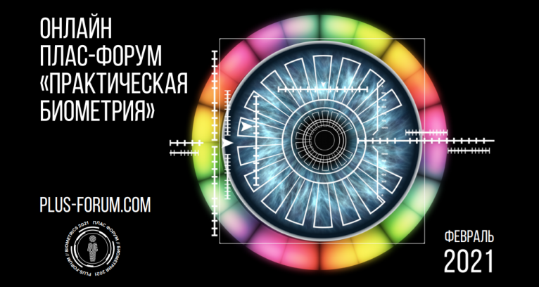 Первый онлайн ПЛАС-Форум «Практическая биометрия» — уже в феврале!

Медиахолдинг ПЛАС совместно с компанией Iris Devices проводит 25 февраля 2021 года новое онлайн-мероприятие из серии ПЛАС-Форумов – «Практическая биометрия»!