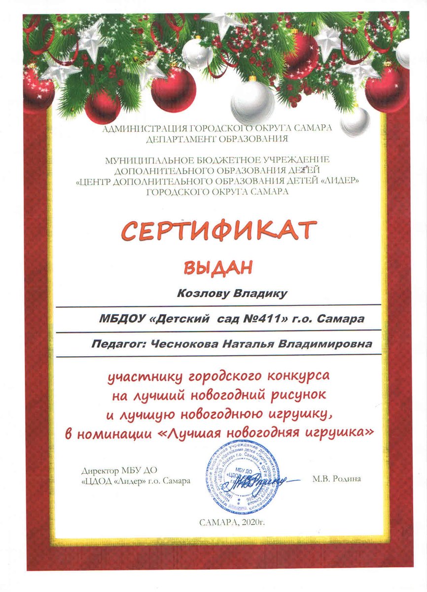 Воспитанники МБДОУ "Детский сад №411" приняли участие в городском конкурсе Подарок Ёлке своими руками" в номинации"Лучшая новогодняя игрушка" и получили сертификаты участника.