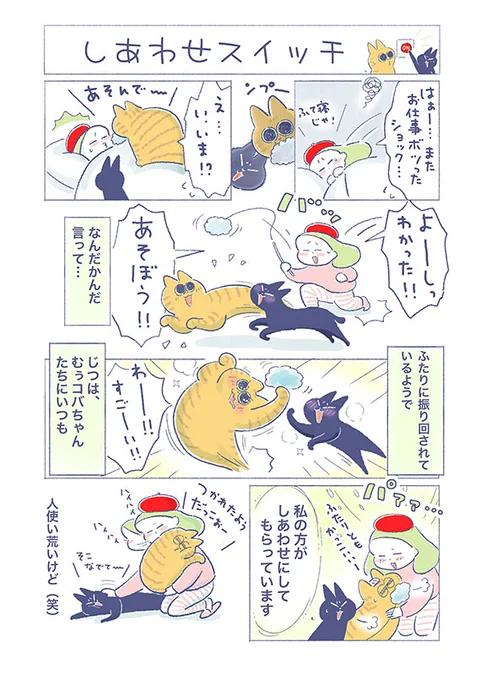 「しあわせスイッチ」ふたり(歴代の子も含めて)のおかげで今があるなぁ、と感謝の日々です(吉濱あさこさんの「イチャ猫」)更新!⇒イチャ猫 