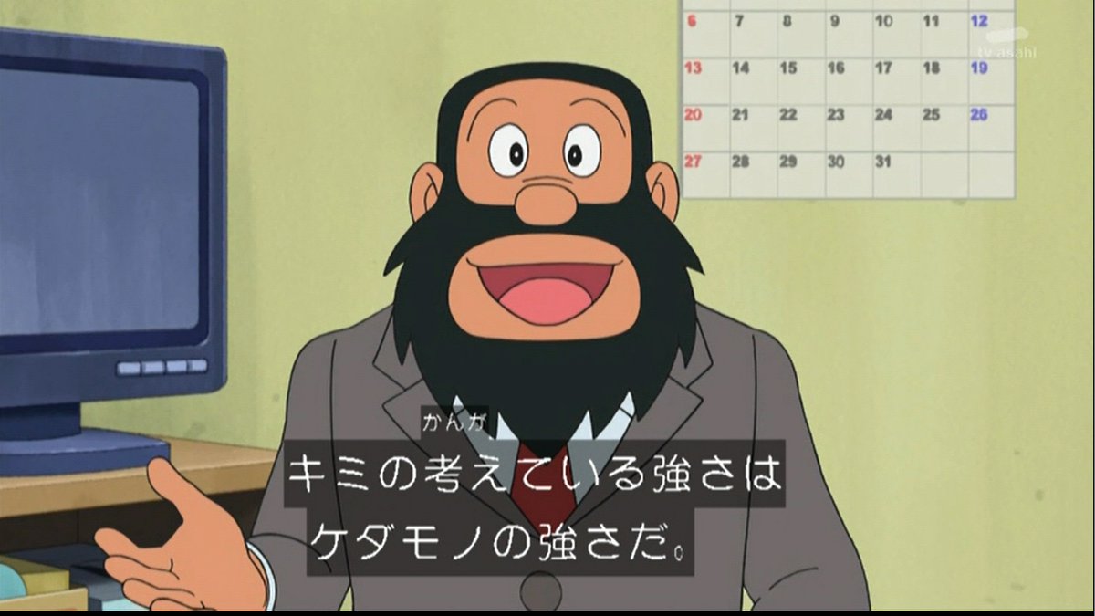 嘲笑のひよこ すすき V Twitter キミの考えている強さはケダモノの強さだ まあ ジャイアンはケダモノですけど ドラえもん Doraemon
