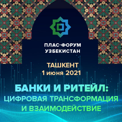 1 июня 2021 года в столице Узбекистана – Ташкенте состоится ПЛАС-Форум «Банки и ритейл. Цифровая трансформация и взаимодействие».