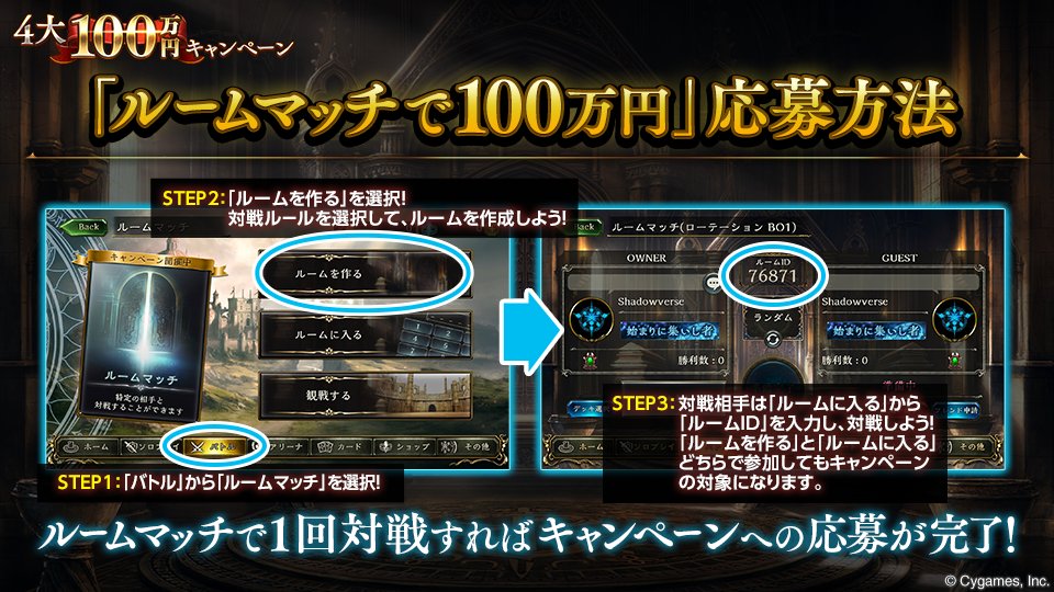 Shadowverse公式アカウント Twitterissa ルームマッチで100万円 ルームマッチ の100万円キャンペーンは バトル から ルームマッチ を選択し ルームマッチで1回対戦することで応募ができます ルムマで100万 をつけて対戦相手を募集しよう Cp特設