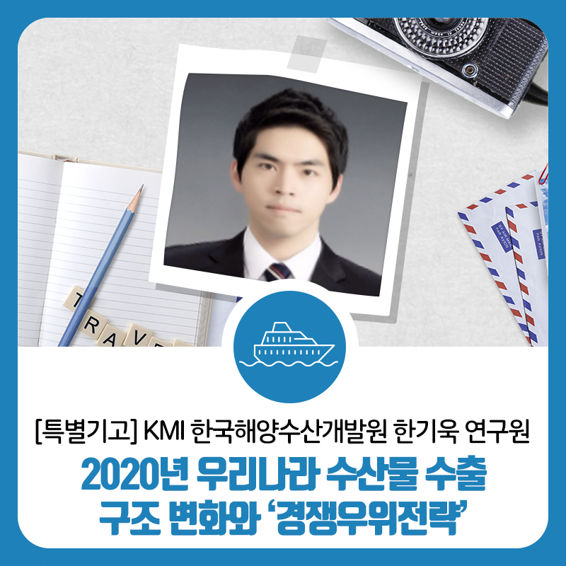 [KMI #한국해양수산개발원 한기욱 연구원의 #특별기고]

“2020년 우리나라 #수산물 #수출 구조 변화와 ‘#경쟁우위전략’
지금 바로 확인해보세요!

▶자세히보기 : bit.ly/3aOkece

#간편식품 #건강식 #가공식품 #무첨가