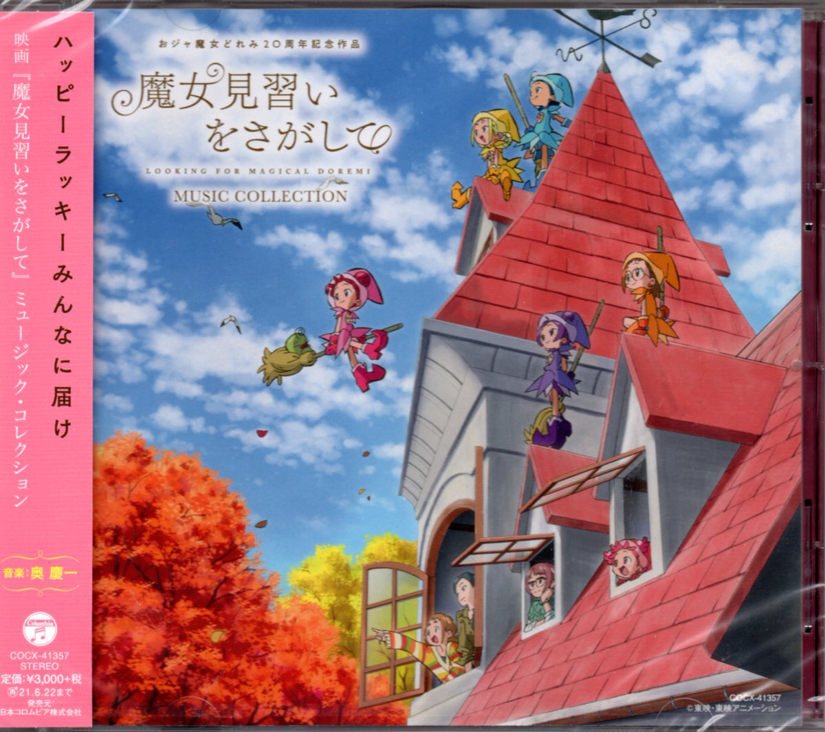 K Hisadome 映画 魔女見習いをさがして が気に入ったので ミュージック コレクションのcdを購入しました さあ おジャ魔女カーニバル 魔女見習いをさがしてversion を聴こう