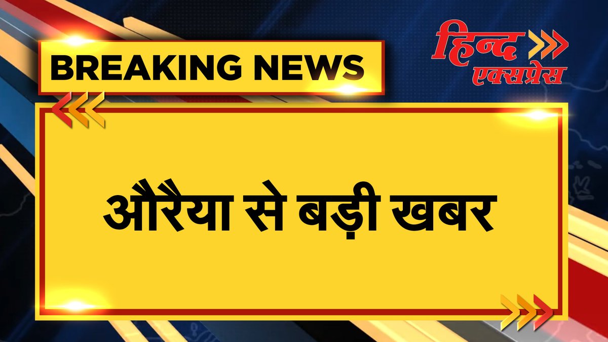 HindExpressNews's tweet photo. औरैया से बड़ी खबर
@auraiyapolice @Uppolice https://t.co/7Bee1DSRGN