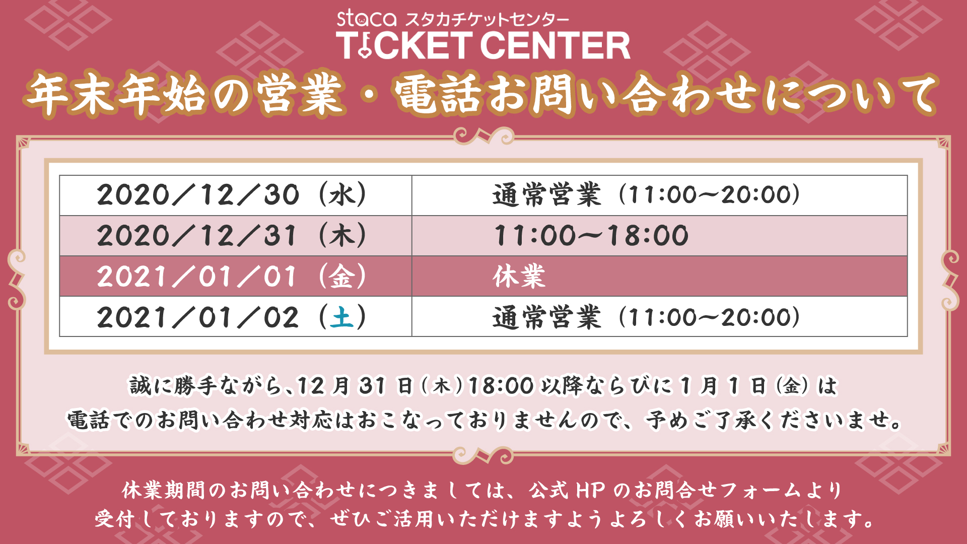 Acosta East アコスタ 新年明けましておめでとうございます 本年もどうぞよろしくお願いします Stacaチケットセンター 年始の営業について 1 1 金 休業 1 2 土 11 00 通常営業 本日は終日休業させていただいております お電話でのお問合せ
