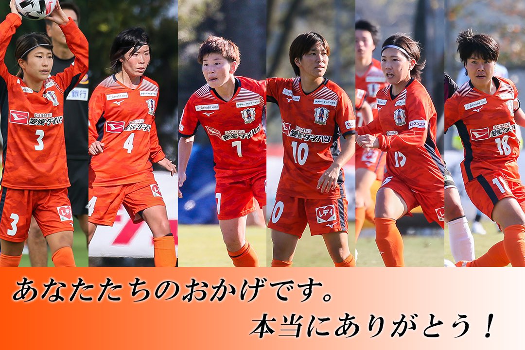 愛媛fcレディース 公式 على تويتر 愛媛fcレディース 現役引退選手のお知らせ T Co B5u0zlyo1q Ehimefc Ehimel 愛媛l