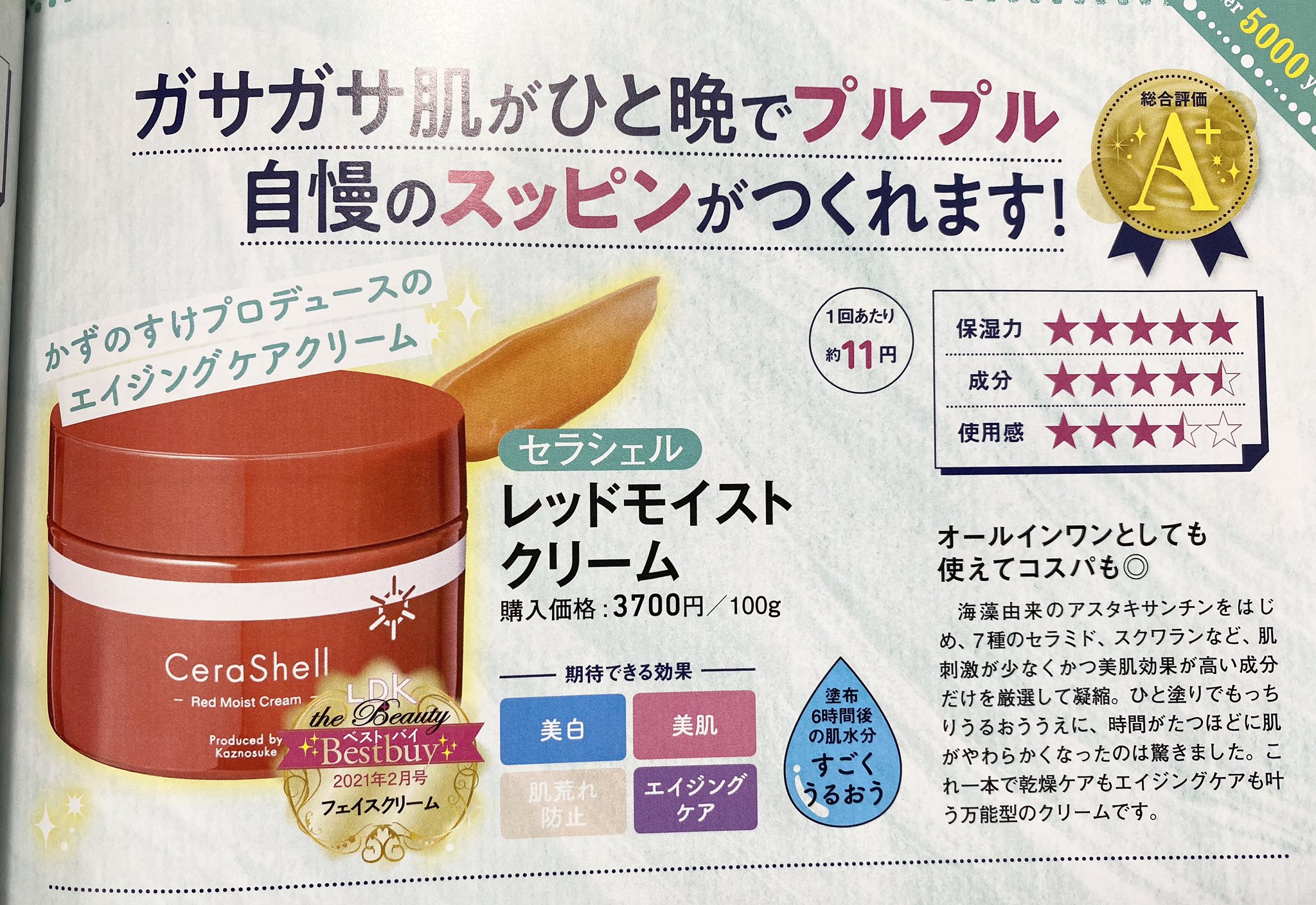 かずのすけ Ldk The Beauty 最新号 21年2月号 のフェイスクリーム38製品評価企画でceralaboの セラシエル レッドモイストクリーム がa評価 Amp ベストバイに選ばれましたー めちゃ嬉しい 電子版と雑誌版両方買いました 笑