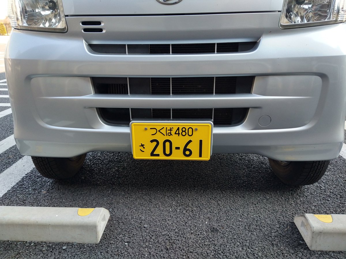 しもさん 北海道でジムニー車中泊 苫小牧ナンバーからつくばナンバーに変更完了 しもさん 北海道でジムニー車中泊 苫小牧ナンバーからつくばナンバーに変更完了