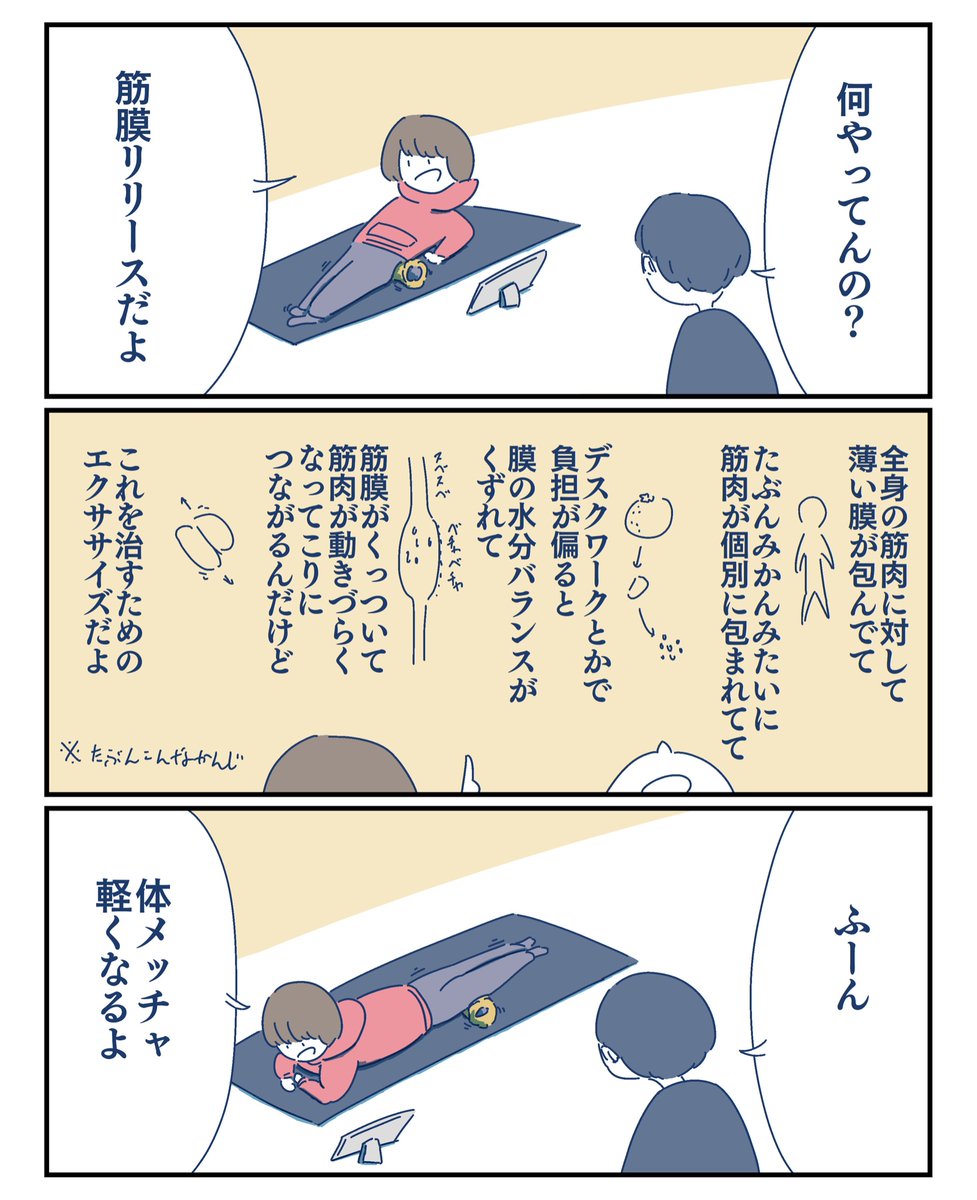 【人見知りなボクが人見知りしない妻】

筋膜リリース

#コルクラボマンガ専科 
#漫画が読めるハッシュタグ 