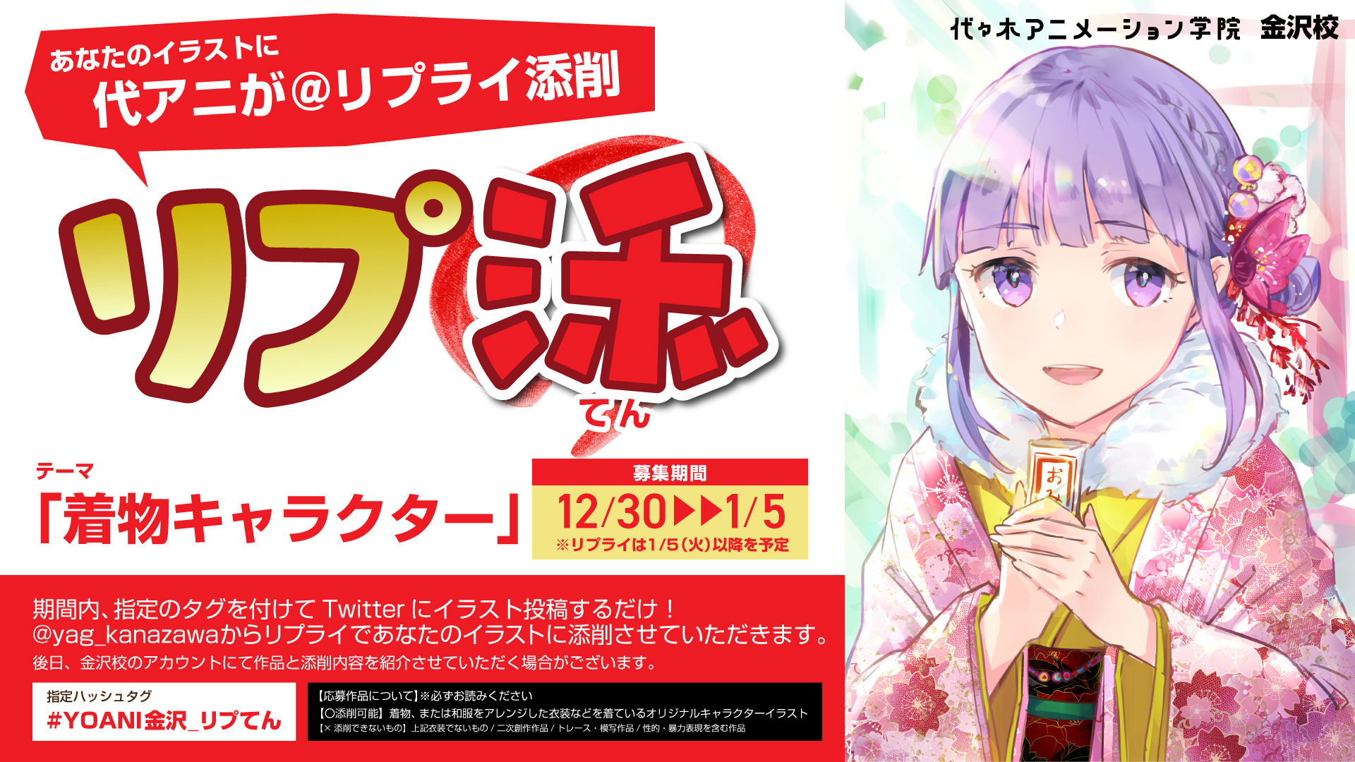 代々木アニメーション学院金沢校 Rt Yag Kanazawa 今日からスタート あなたのイラストを代アニのプロ講師が添削します イラストテーマは 着物キャラクター Yoani金沢 リプてん のハッシュタグをつけて投稿してください バナー内の注意点を