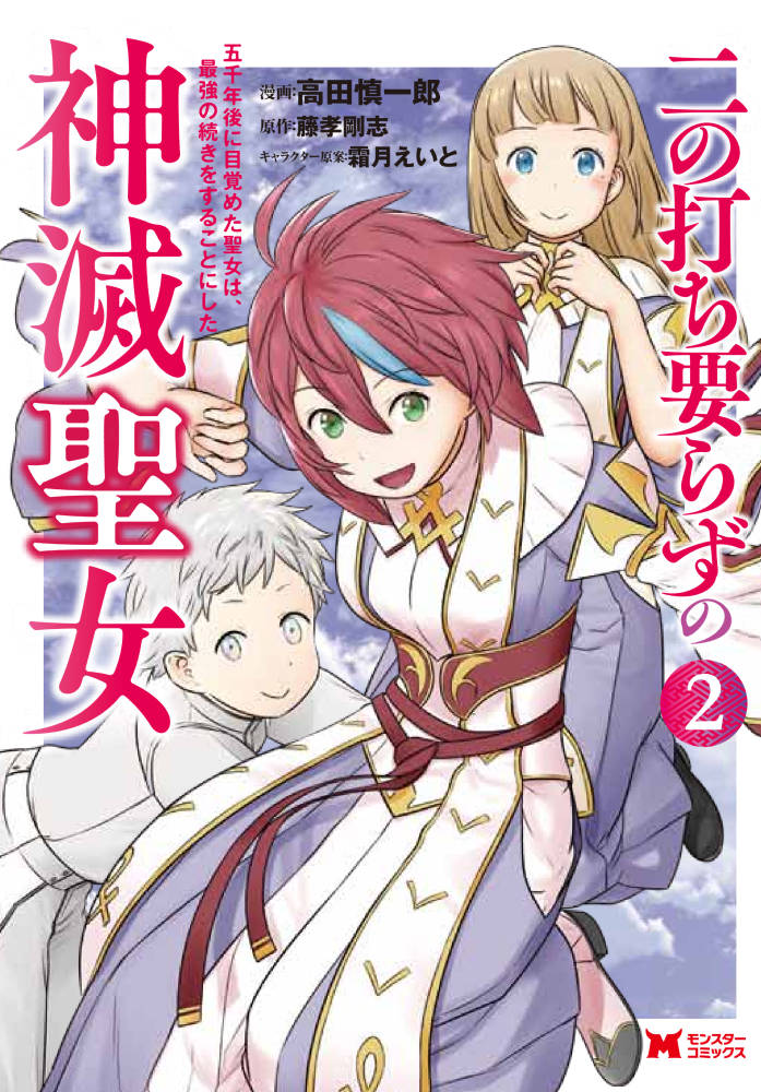 高田慎一郎 二の打ち要らずの神滅聖女 コミカライズ連載開始 Takada15 Twitter
