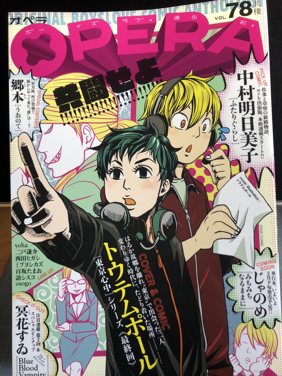 ネーム 中 ミブ 恋咬み2 1更新 この恋書店拡大 本日12 28発売の Opera Vol 78 共棲 にショートストーリー掲載して頂いています タイトルロゴに髪が散ってるのが最高です 後ろから1 3くらいのページにちょこんといますので どうぞよしなに