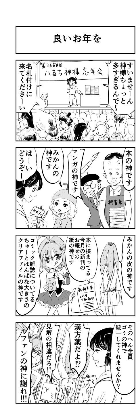 つえぞう 4コマ人間は起承転結の夢しか見ない 良いお年をhttps T Co Snsznbgkgp 4コマ漫画 四コマ漫画 4コマ人間は起承転結の夢しか見ない 漫画が読めるハッシュタグ T Co Yyki1wj8z3 Twitter