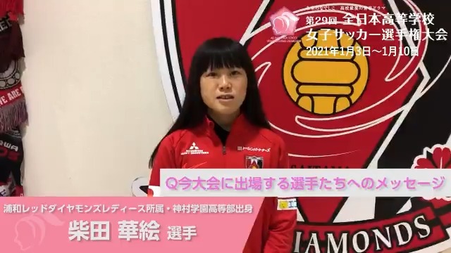 Jfaなでしこサッカー 高校女子サッカー界の日本一を決める 第29回全日本高等学校女子サッカー選手権大会 が21年1月3日に開幕します 出場する選手たちへ 柴田華絵 選手 浦和レッドダイヤモンズレディース所属 神村学園高等部 出身 から応援 Jfaなでしこサッカー 高校女子サッカー界の日本一を決める 第29回全日本高等学校女子サッカー選手権大会 が21年1月3日に開幕します 出場する選手たちへ 柴田華絵 選手 浦和レッドダイヤモンズレディース所属 神村学園高等部 出身 から応援