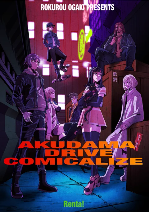 アクダマドライブが年末年始にTVerとFODで全12話無料公開されます。とりあえず前半の6話が公開中ですのでこの機会にぜひ!
マンガのアクダマドライブは「Renta!」というマンガアプリでお読みいただけます。1話はいつでも無料!今なら6話まで10円でお読みいただけます。何卒!
https://t.co/5pJ2TCKzEg 