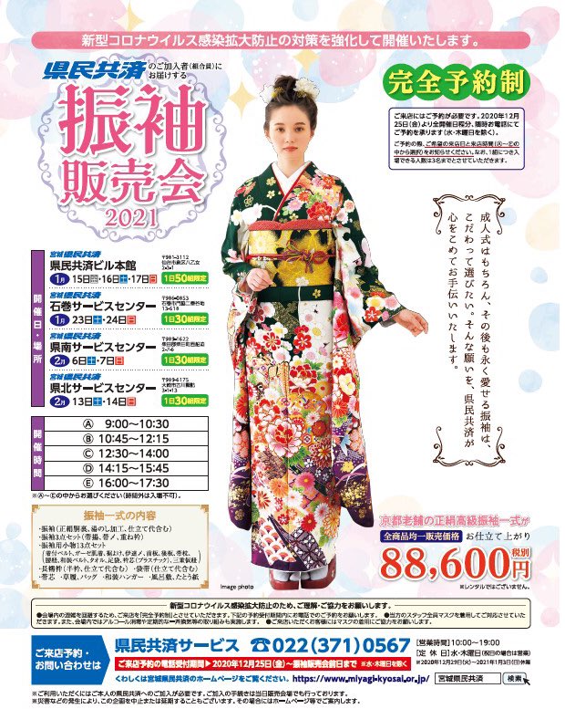 宮城県民共済サービス 振袖販売会予約受付中 皆様にお得な振袖販売会のお知らせです 毎年大好評の振袖販売会 21年も開催致します お値段なんと 600 税抜 安い 非常にオトク 柄も400柄以上ご用意しておりますので きっとお気に入りが 宮城県民共済サービス 振袖販売会予約受付中 皆様にお得な振袖販売会のお知らせです 毎年大好評の振袖販売会 21年も開催致します お値段なんと 600 税抜 安い 非常にオトク 柄も400柄以上ご用意しておりますので きっとお気に入りが