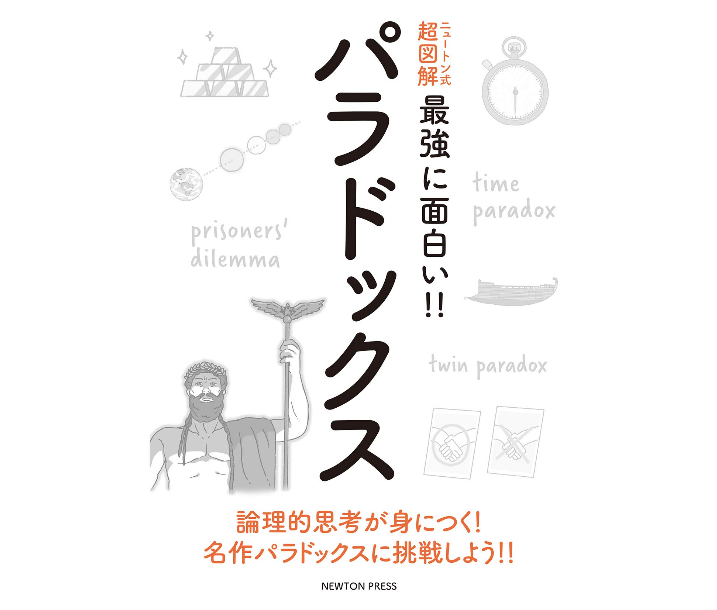 河村書店 本日12 28発売 超図解 最強に面白い パラドックス 高橋昌一郎 監修 ニュートンプレス 囚人 のジレンマ 投票のパラドックス うそつきのパラドックス 確率のパラドックス 無限のパラドックス オルバースのパラドックス