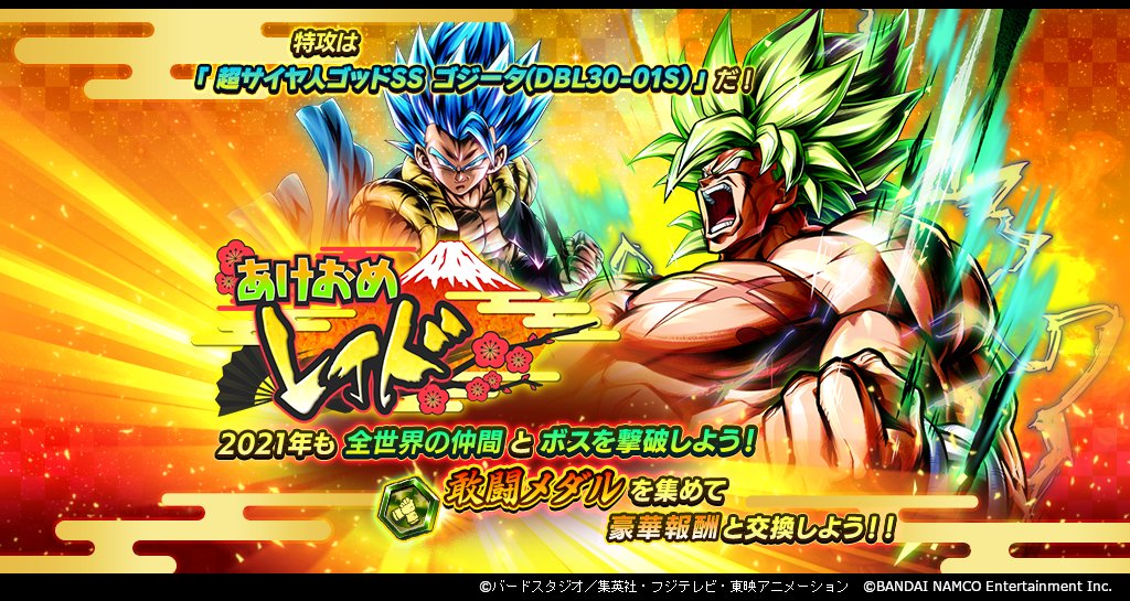 ট ইট র ドラゴンボール レジェンズ公式 あけおめレイド開催 レイドで年を越そう 全世界のプレイヤーと共闘し 新年を祝いつつレイドボスに挑戦 レイドバトルに勝利して獲得できる 敢闘メダル を集めて 交換所で豪華報酬と交換しよう レッツ