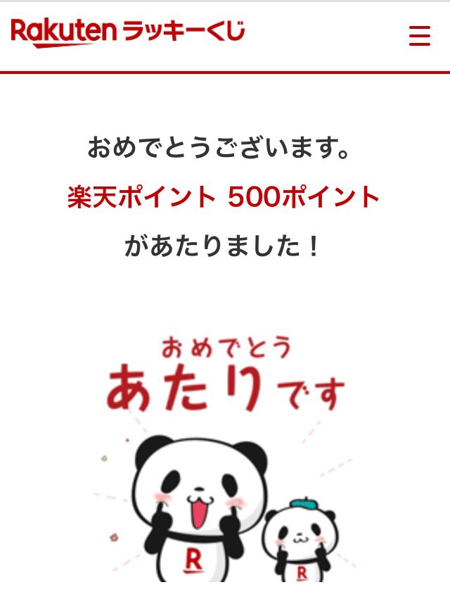 すぷりー 楽天くじで 500ポイント当たったったった 贅沢を言えば1000p当たって欲しいけど やっぱウレシイ 楽天ラッキーくじ 楽天ポイント お年玉 Rakuten すぷりー 楽天くじで 500ポイント当たったったった 贅沢を言えば1000p当たって欲しいけど やっぱウレシイ 楽天ラッキーくじ 楽天ポイント お年玉 Rakuten