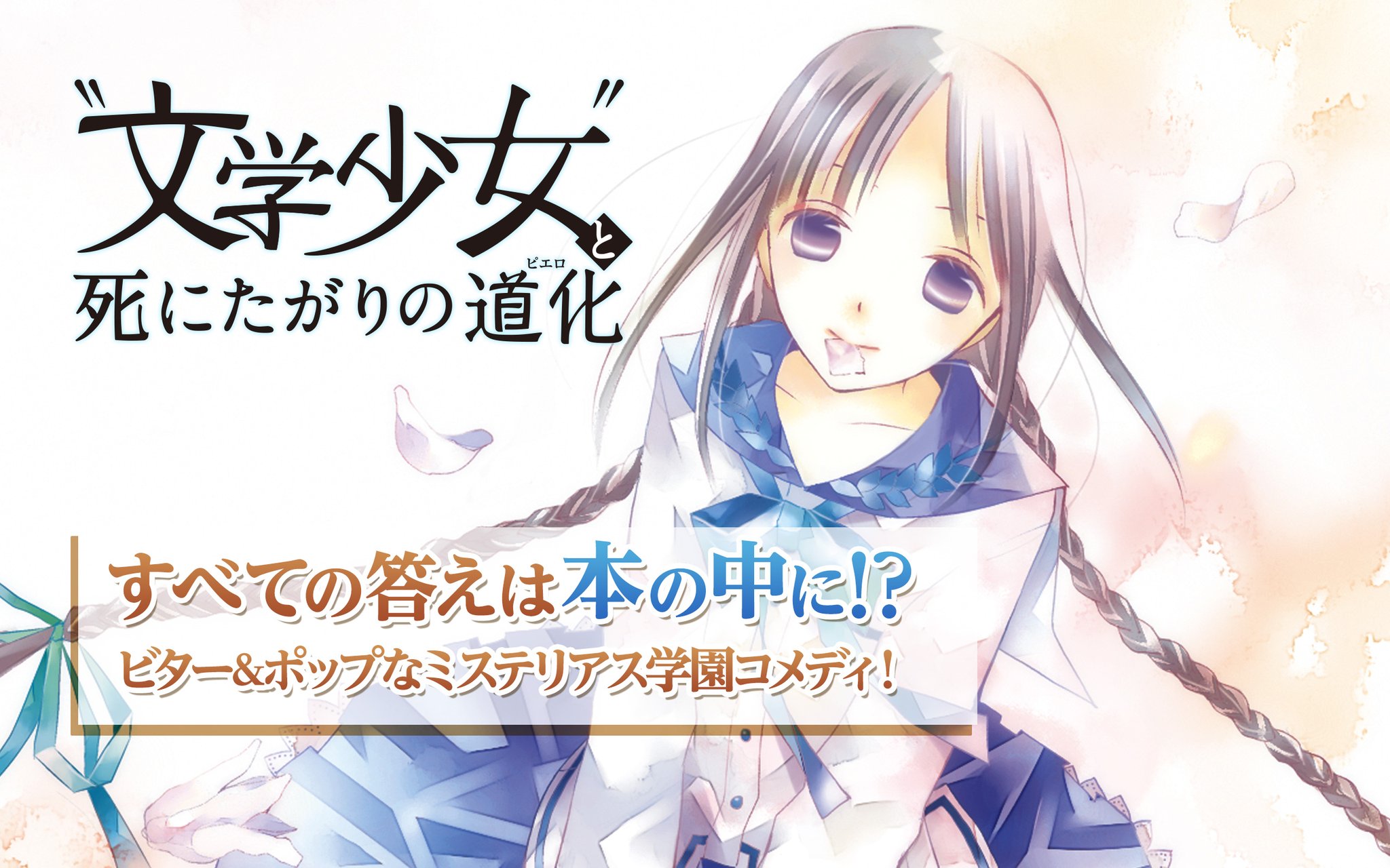 ガンガンonline アプリリバイバル連載 ばらかもん 文学少女と飢え渇く幽霊 文学少女と死にたがりの道化 を更新しました T Co Cdtwrovl1u ガンガンonline