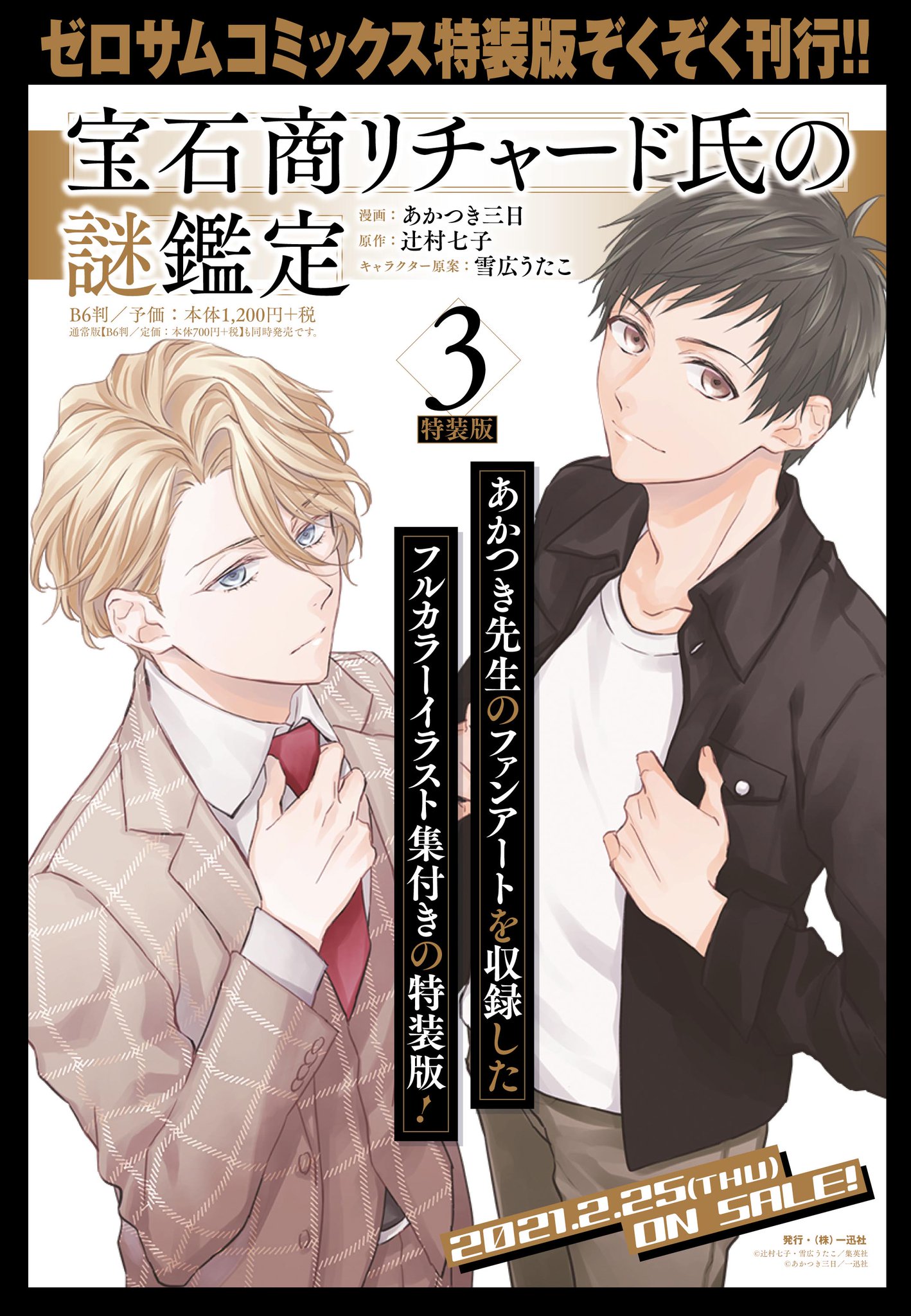ゼロサム編集部 朗報 宝石商リチャード氏の謎鑑定 漫画 あかつき三日 原作 辻村七子 キャラクター原案 雪広うたこ が第3巻が2月25日発売決定 今巻の特装版は多くのご要望を頂いた あかつき先生のファンアートを詰め込んだミニイラスト集