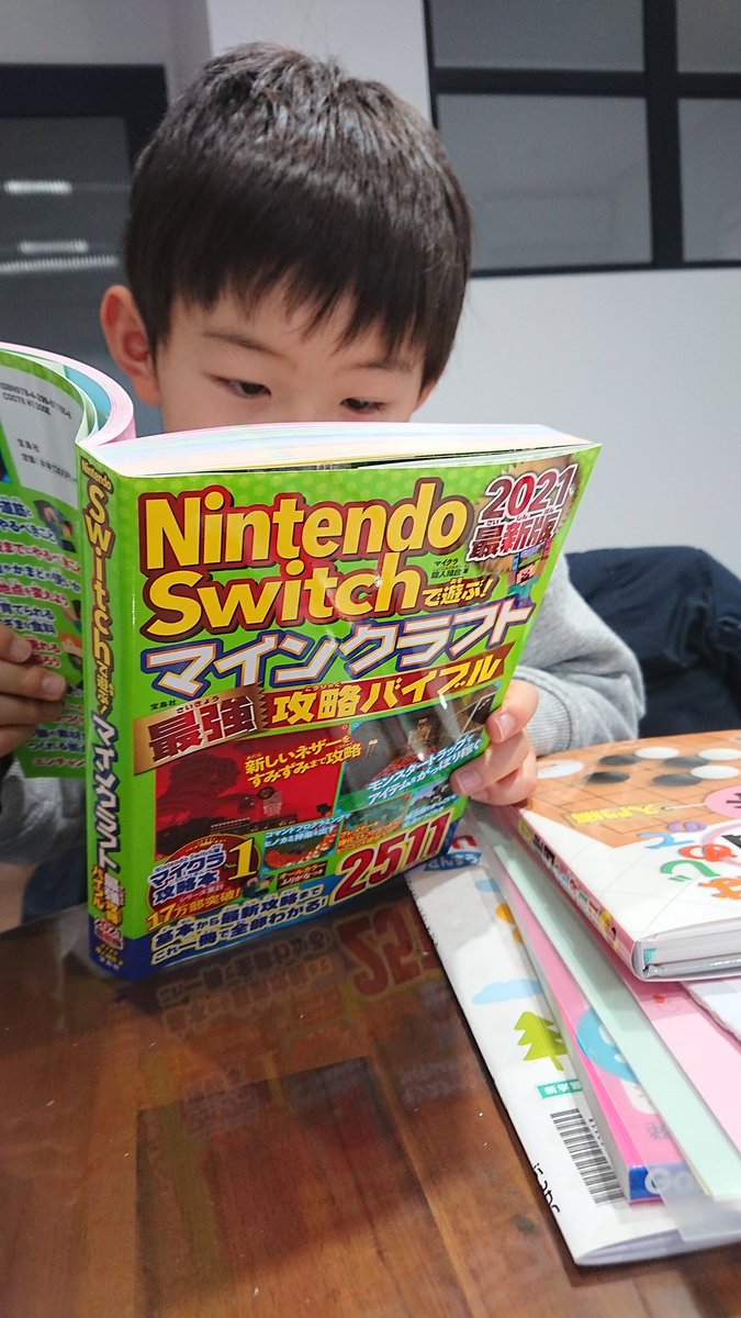 九内俊彦 編集者 ついに息子がマイクラデビュー 自分がつくった本をここまで真剣に読んでもらえるのうれしい ちなみに今月発売されたこちらの本 めちゃくちゃ売れてます Nintendo Switchで遊ぶ マインクラフト最強攻略バイブル 21最新版 T