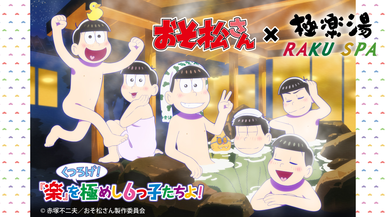 Twitter 上的 おそ松さん 公式アカウント 6つ子とくつろごう 21年1月13日 水 まで温浴施設の極楽湯と おそ松さん がコラボ中 コラボ風呂やコラボフード以外に 描き下ろしイラストを使用した限定グッズも販売中 年末年始は6つ子と楽を極めよう