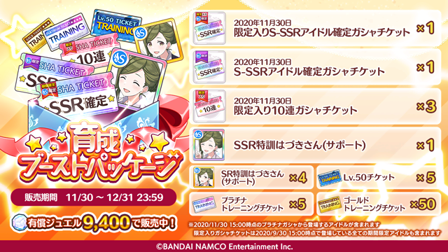 アイドルマスター シャイニーカラーズ公式 もうすぐ終了 育成ブーストパッケージ は12 31 23 59まで 限定入りs Ssrアイドル確定ガシャチケット や Ssr特訓はづきさん サポート などがセットになった アイドルの育成にとてもおすすめな特別な