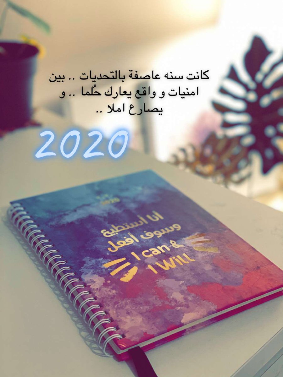 متفائلة و مؤمنة ان خير ايامنا قادمها .. فاللهم زدنا فضلا و علما و توفيقا .. ✨💚