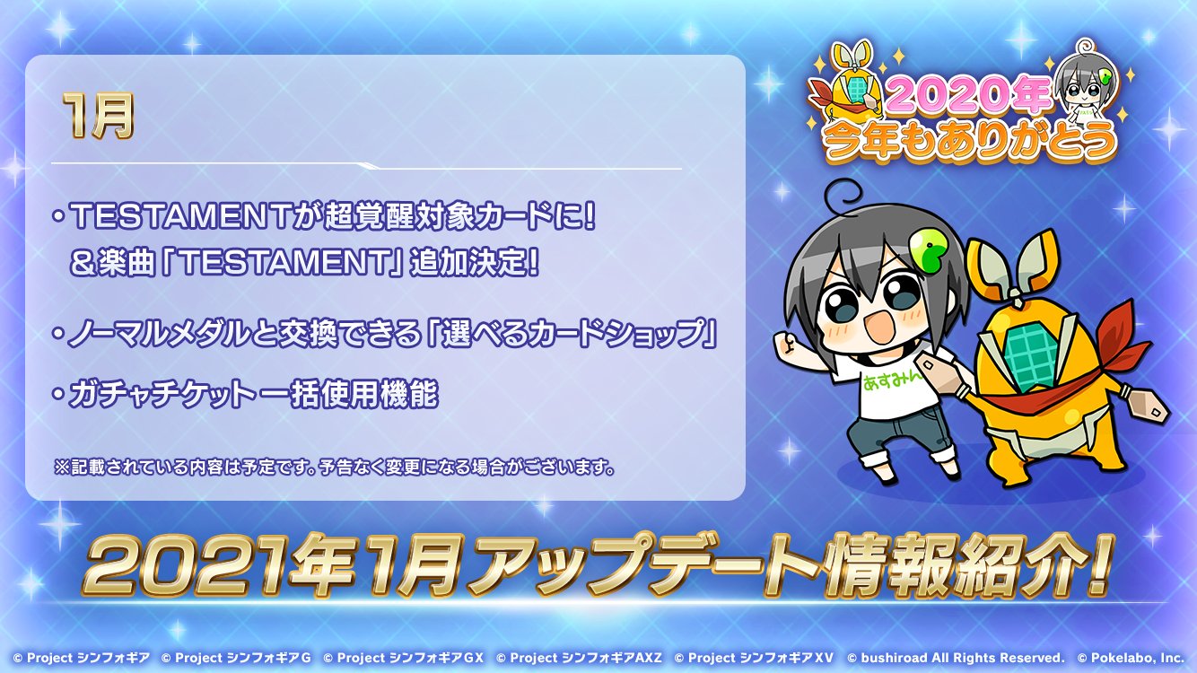 戦姫絶唱シンフォギアxd お知らせ 今年も残りあとわずか ということで 21年1月のアップデート予定をご紹介します Testament が超覚醒対象カードになったり ガチャチケット の一括使用機能など 来年も楽しんでいただけるようアップデート