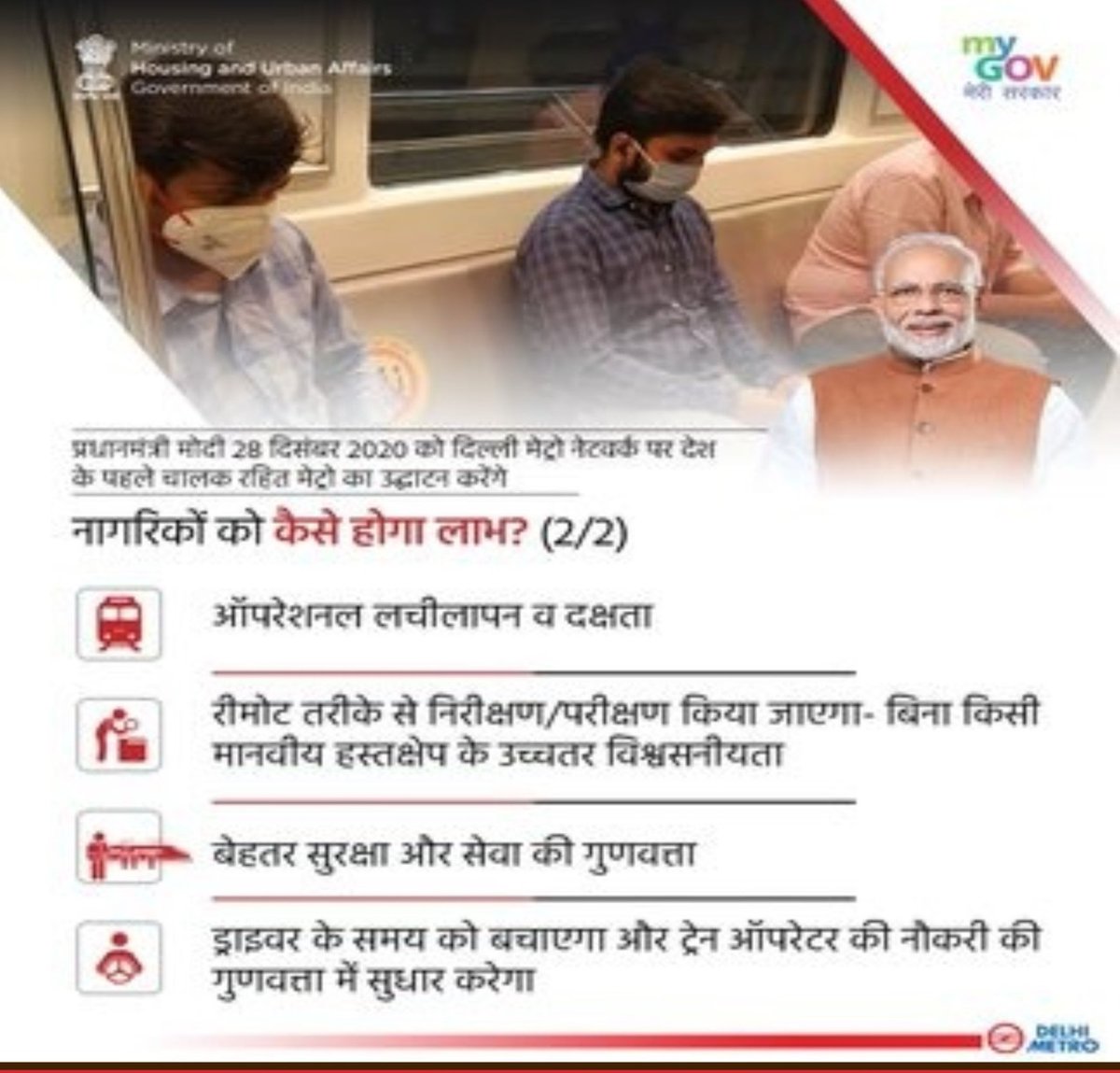 kstanwarbjp's tweet image. आज #PM श्री @narendramodi जी ने दिल्ली मेट्रो की मजेंटा लाइन पर भारत के पहले चालक रहित ट्रेन के परिचालन का उद्घाटन किया। इससे बेहतर सुरक्षा और सेवा की गुणवत्ता में सुधार आएगा। साथ ही ड्राइवर के समय को बचाएगा और ट्रेन आपरेटर की नौकरी की गुणवत्ता में सुधार होगा। #DriverLessTrain