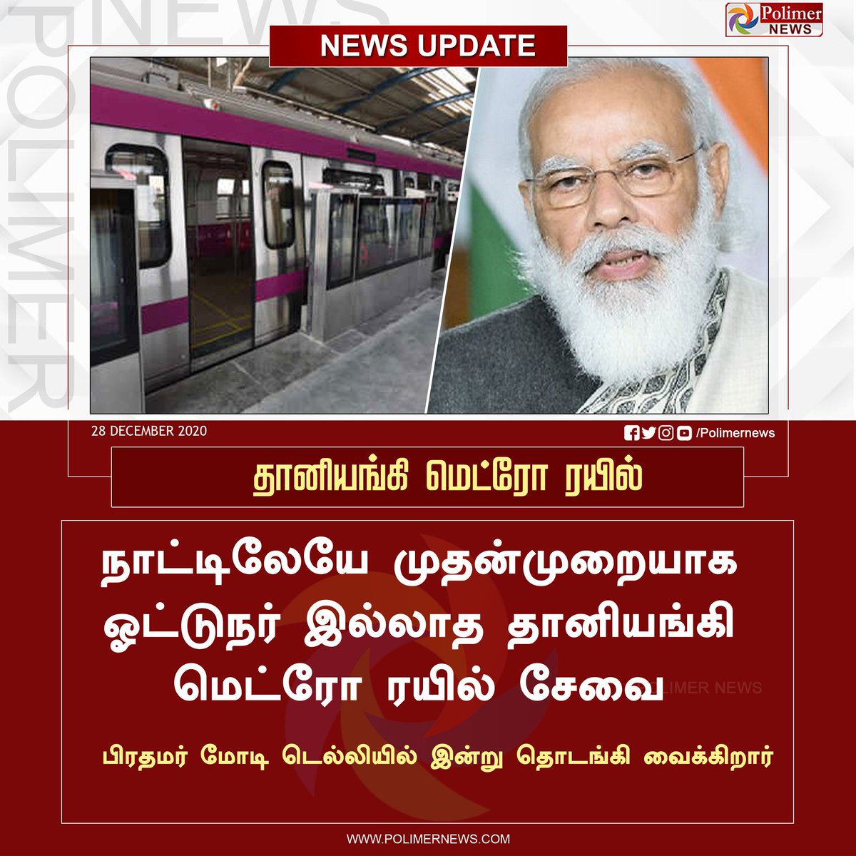 KarthickpAIADMK's tweet image. தானியங்கி மெட்ரோ ரயில் | #PMModi  | #DelhiMetro | #DriverlessTrain | #MetroTrain  |