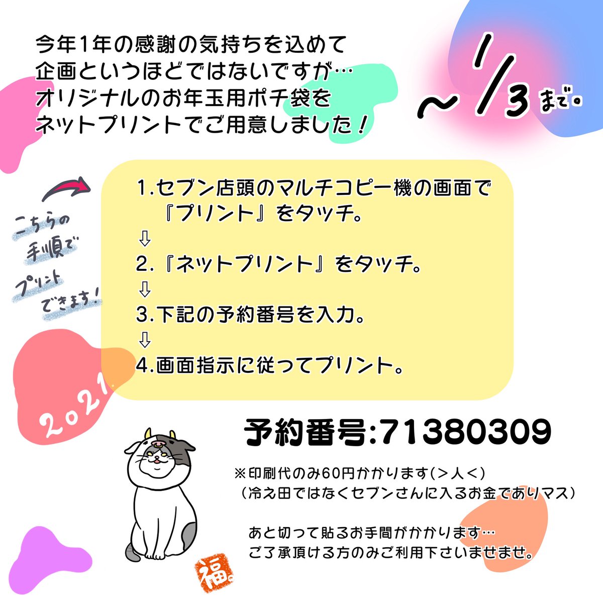 オリジナルお年玉袋を作りました!
せっかくなので1/3までセブンのネットプリントにて配布しております✌︎('ω'✌︎ )

コピー用紙なので少々ペラいのですが…

#ネットプリント配布中 