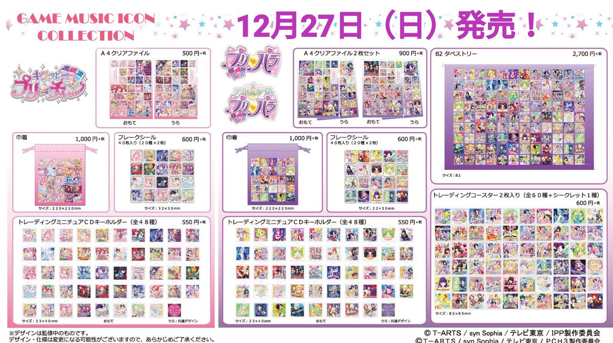 プリズムストーン総合 お客様へお知らせ ゲームミュージックアイコンコレクション トレーディングミニチュアcd キーホルダー は プリパラ及びプリチャンどちらも好評につき完売致しました 1月に再入荷予定がございます 詳細が決まり次第twitterで